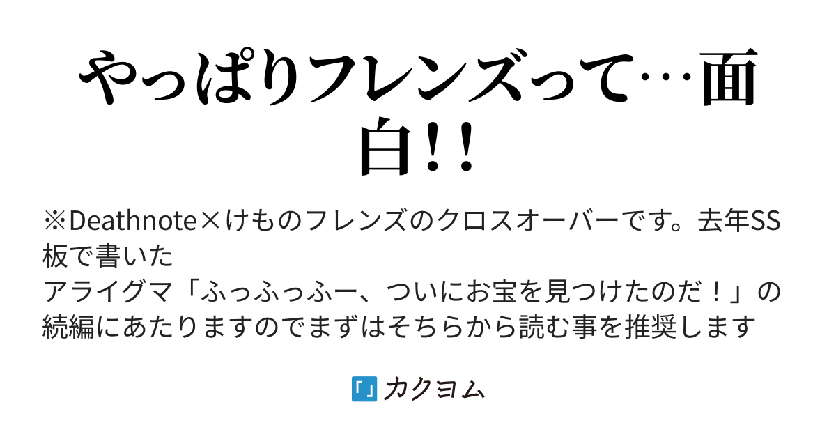 死神のフレンズ デューク カクヨム