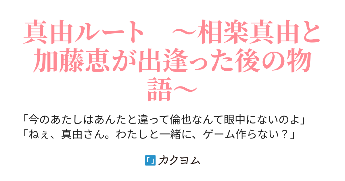 冴えないフミオの育てかた 鹿野月美 カクヨム