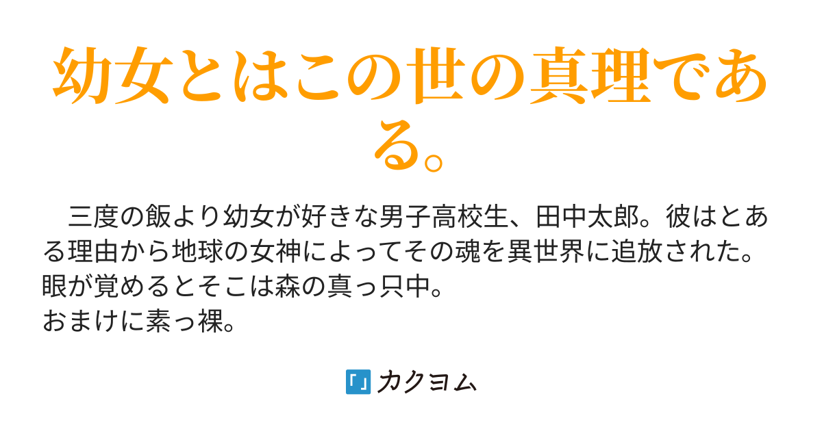 異世界生活に求めるはただ幼女と共にあることのみ ジェロニモ カクヨム