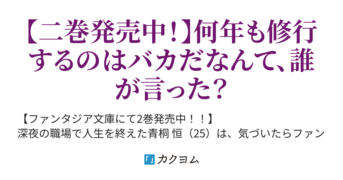 転生した社畜は異世界でも無休で最強へ至る 旧題 剣は光より速い 社畜異世界転生 丁鹿イノ カクヨム