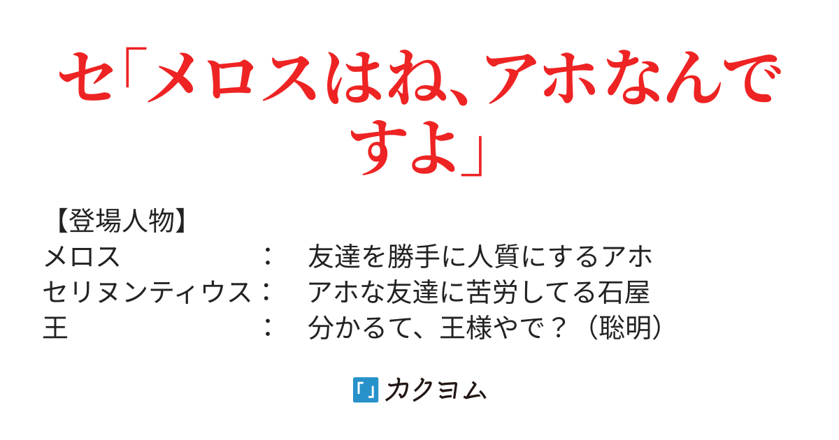 絶対に走ってはいけないメロス Kattern カクヨム