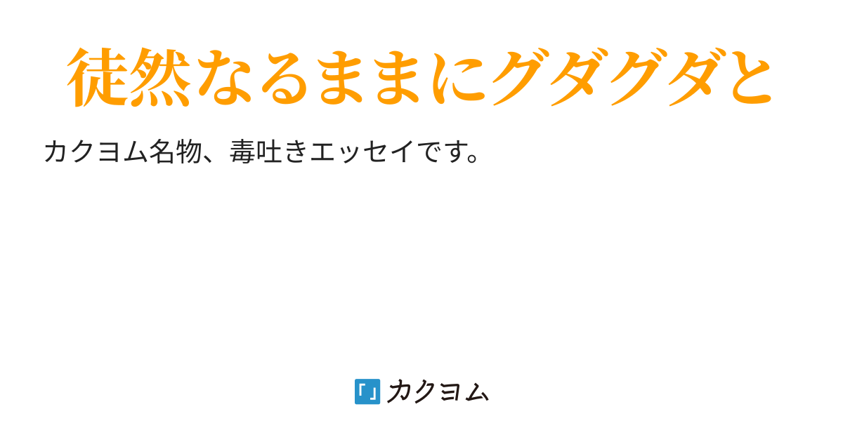 第3話 底辺が書籍化をめざすなら A社の陰謀 華翔誠 カクヨム