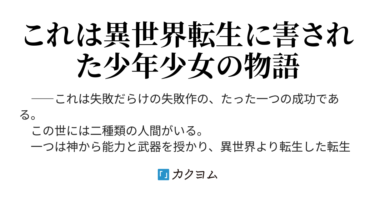 失敗作は語らない こめぴ カクヨム