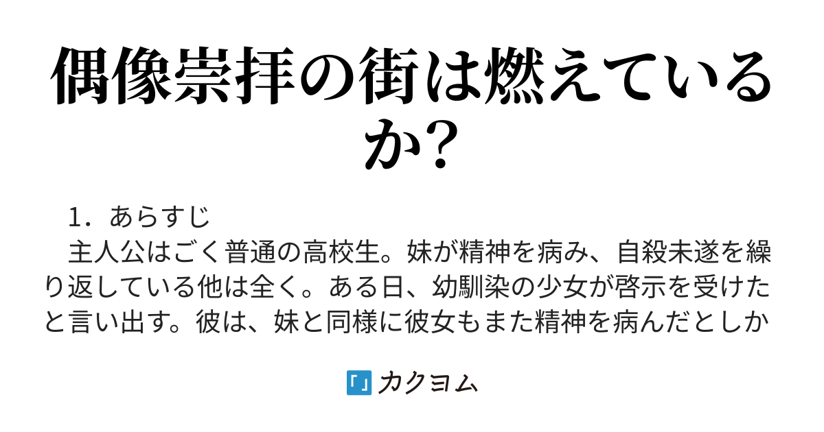 宗教ゲーム 他律神経 カクヨム