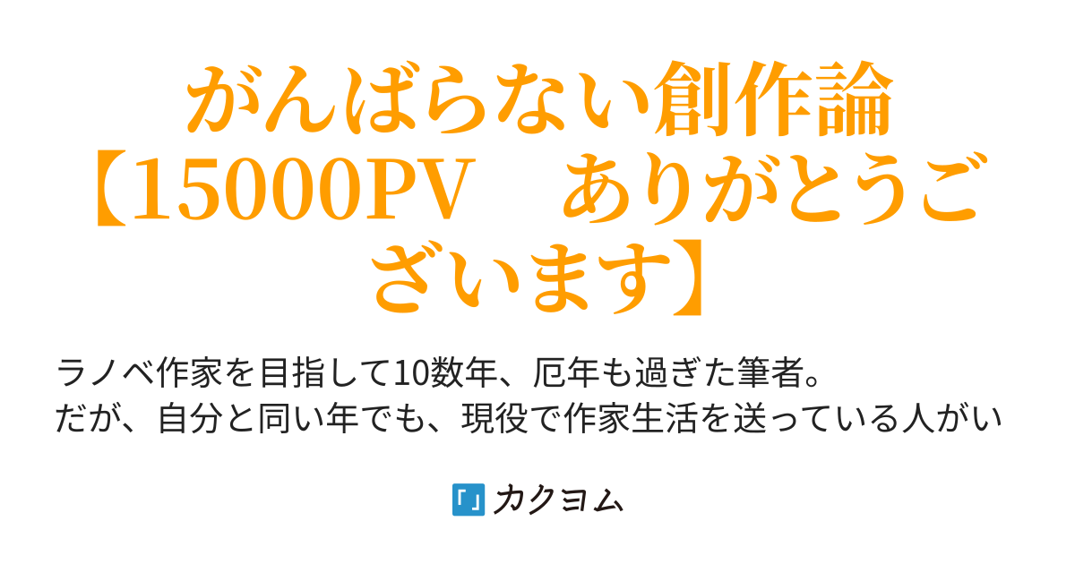 読書感想文にマンガ ラノベを使いたいけど ためらっている人へ ワナビを自称するのをやめてみた 椎名 富比路 カクヨム