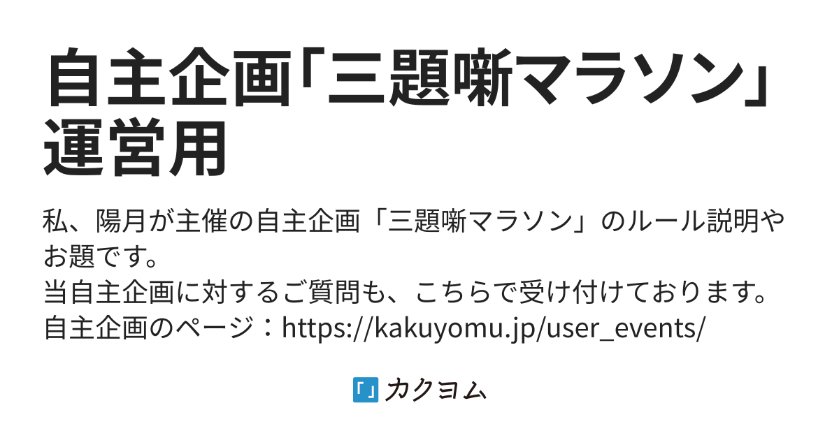 お題の使用方法について 自主企画 三題噺マラソン 運営用 陽月 カクヨム