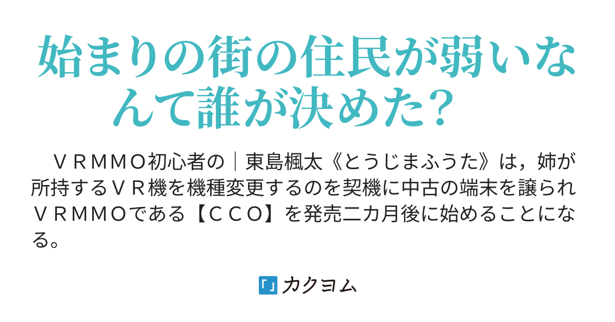 勇者 賢者 いえ はじまりの街の 見習い です なぜか仲間はチート級 旧題 初めてのｖｒｍｍｏ始まりの街がチートでした 伏 龍 カクヨム