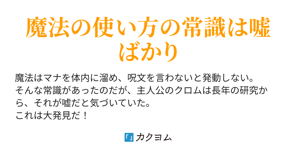 俺だけが魔法の常識が嘘だと知ってる Kiki カクヨム