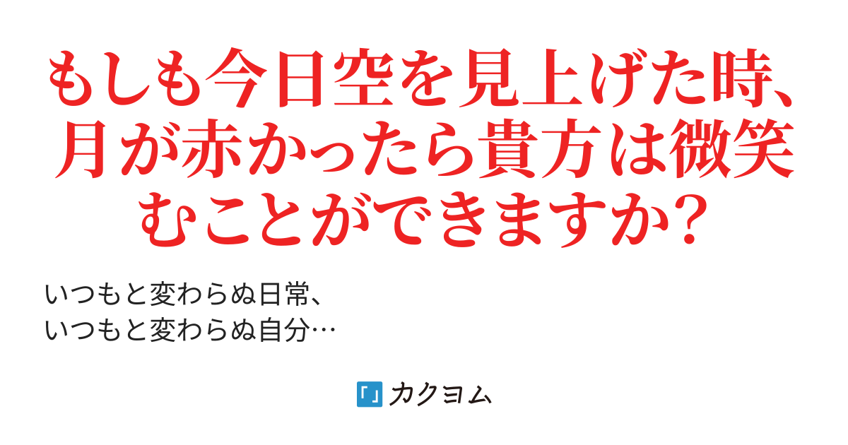 赤い月の下で今日も君は微笑む 要 文華 カクヨム