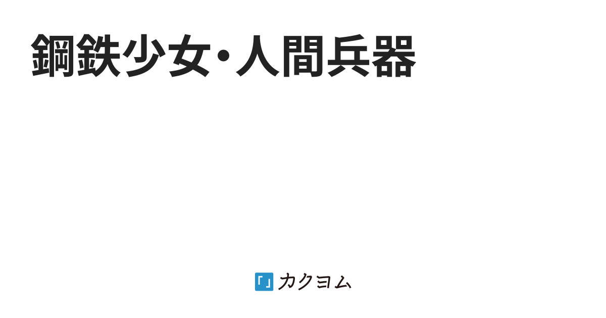 鋼鉄少女 人間兵器 岸辺四季 カクヨム