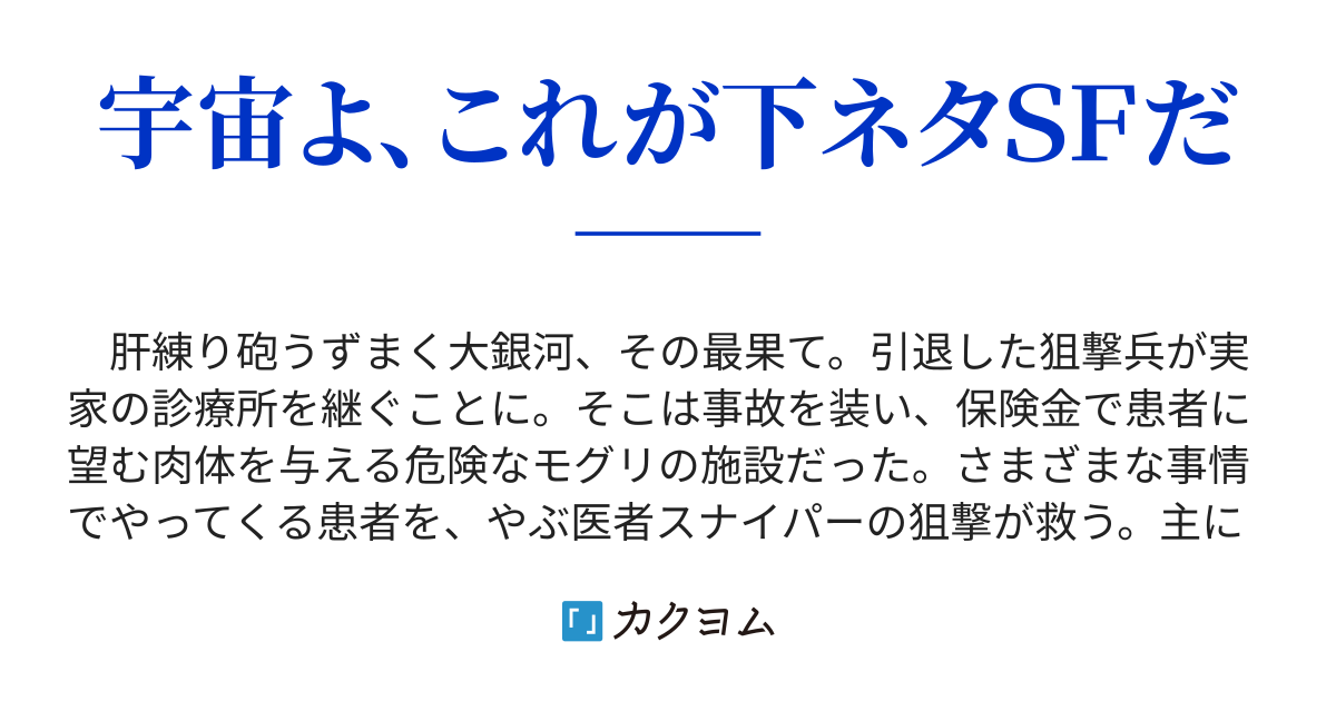 肝練り大銀河やぶ医者スナイパー 西紀貫之 カクヨム