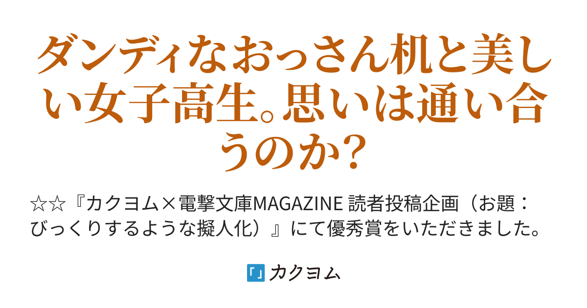 ダンディなおっさん机と女子高生 Aoiaoi カクヨム