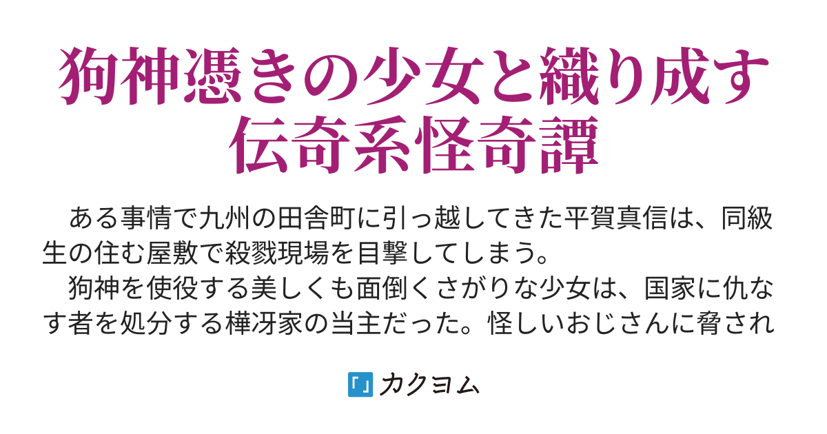 平和な町 カミツキ姫の御仕事 まじりモコ カクヨム