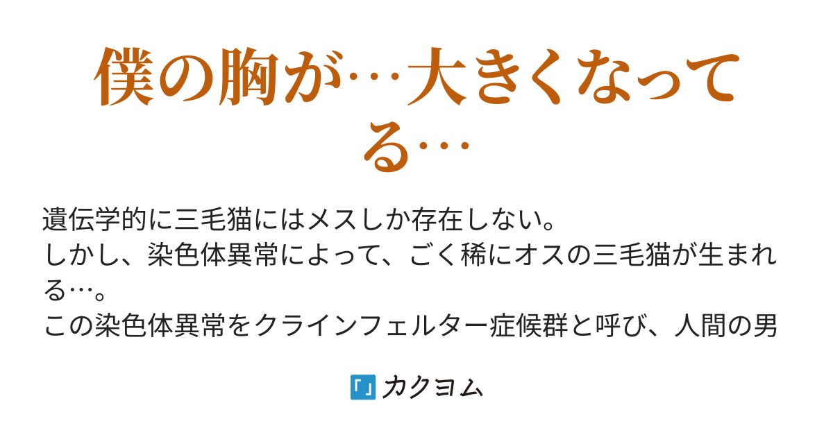 第2話 三毛猫症候群 吾輩は三毛猫である 五十音 順 カクヨム