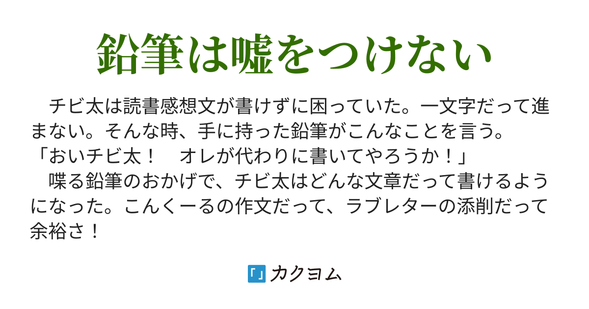 鉛筆書きのラブレター 鉛筆書きのラブレター 風見鶏 さよまた2 発売中 カクヨム