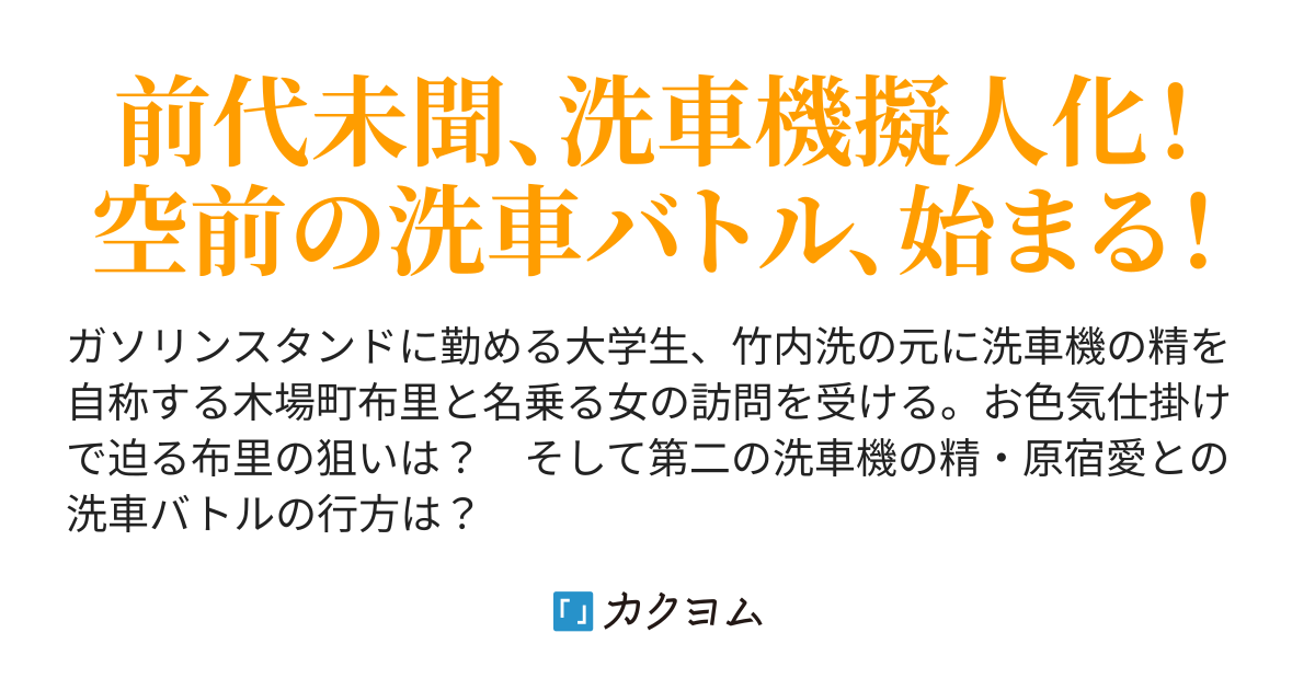 元ネタ大全 安物なんかで洗わないでっ 枡多部とある カクヨム