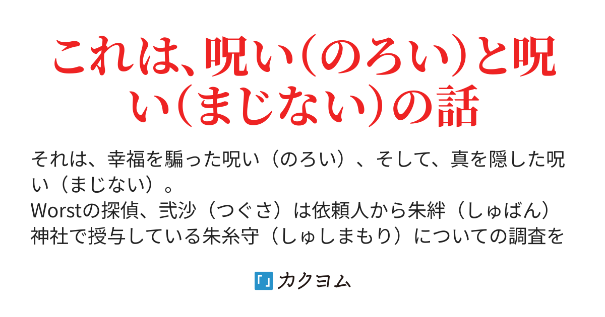 朱糸 シュシ 黒幕横丁 カクヨム