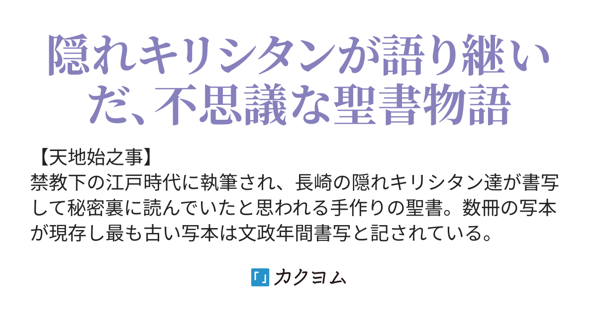 九、十字架を背負う - 天地始之事─隠れキリシタンの手作り聖書─（ハコ） - カクヨム