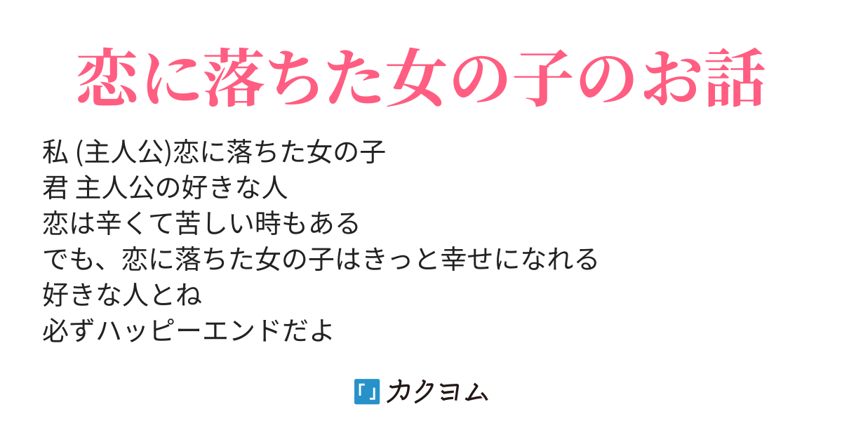 片思い 夜桜ゆき カクヨム