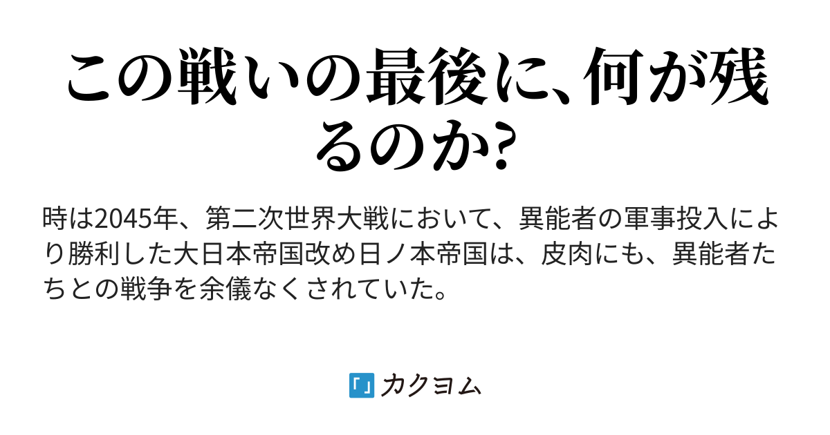 帝国軍戦記～日ノ本軍かく戦えり～（さりえる） - カクヨム