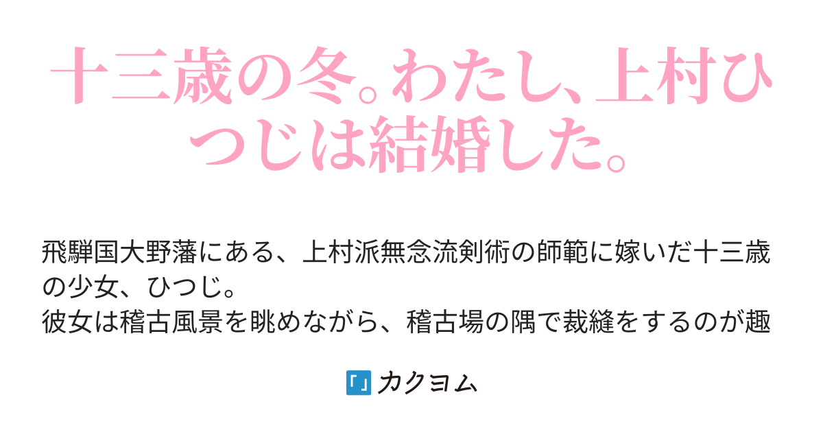 幼な妻 上村ひつじ Citta Ponta カクヨム