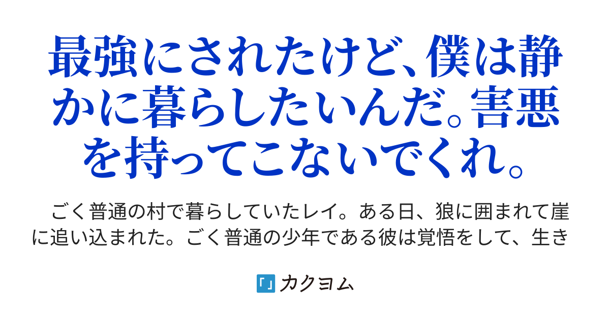 最強にさせられた自称凡人は平穏を望む 石川将生 カクヨム