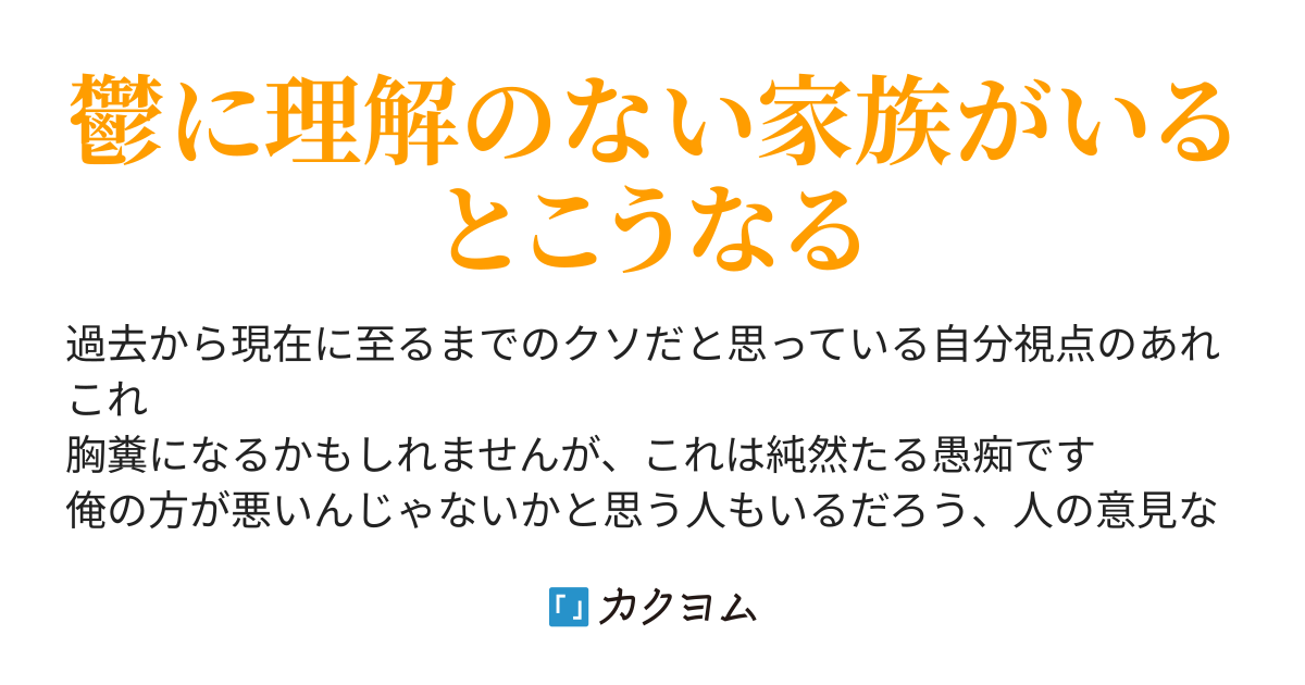 次女は悲劇のヒロイン症候群 クソったれな過去と今 Jinbi カクヨム