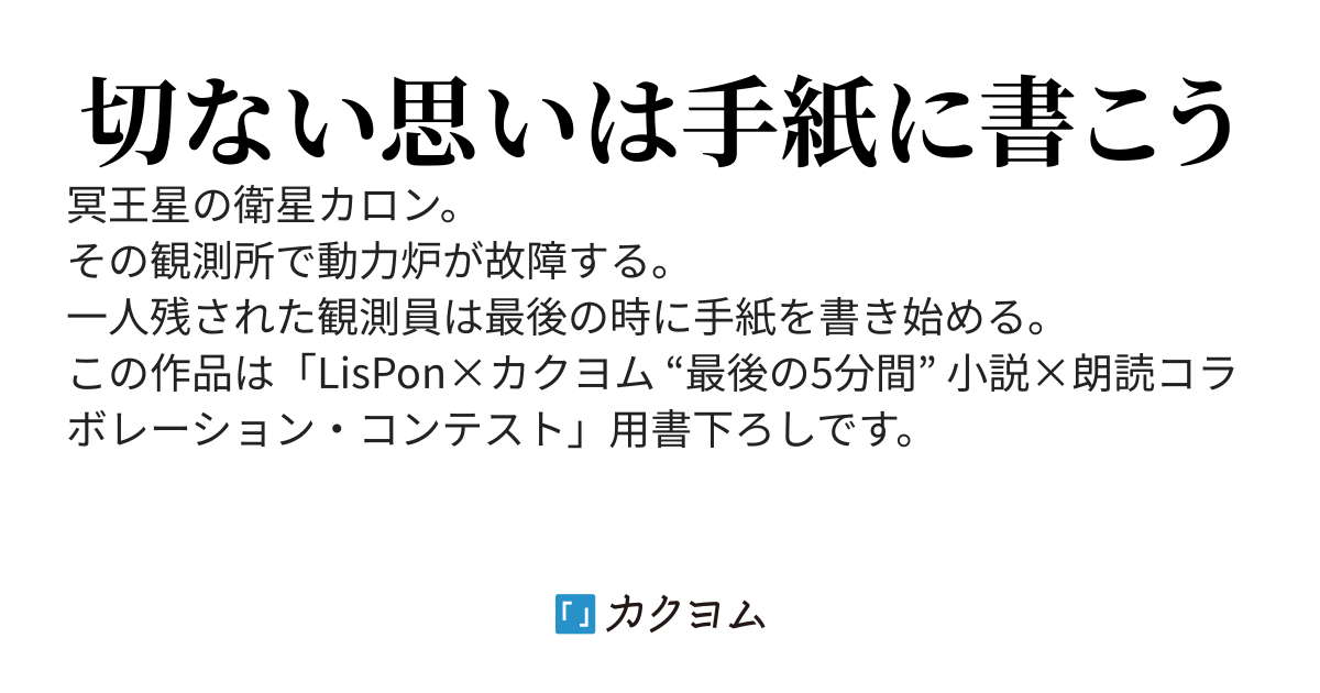 最果ての観測所 最後のひと時に書き綴る手紙 暗黒星雲 カクヨム