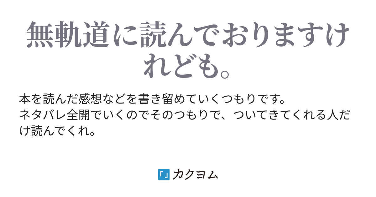 授乳 村田沙耶香 好きに読んだらええやんか 阿瀬みち カクヨム