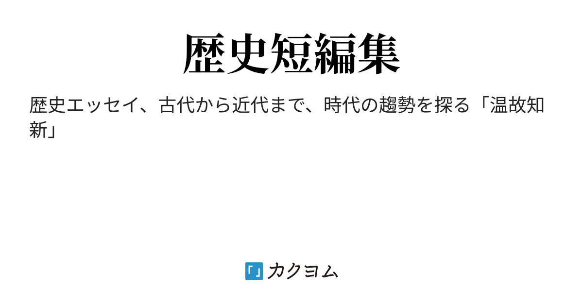 第11話「東日流外三郡誌」奇説の顛末 - 歴史短編集（川村一彦） - カクヨム