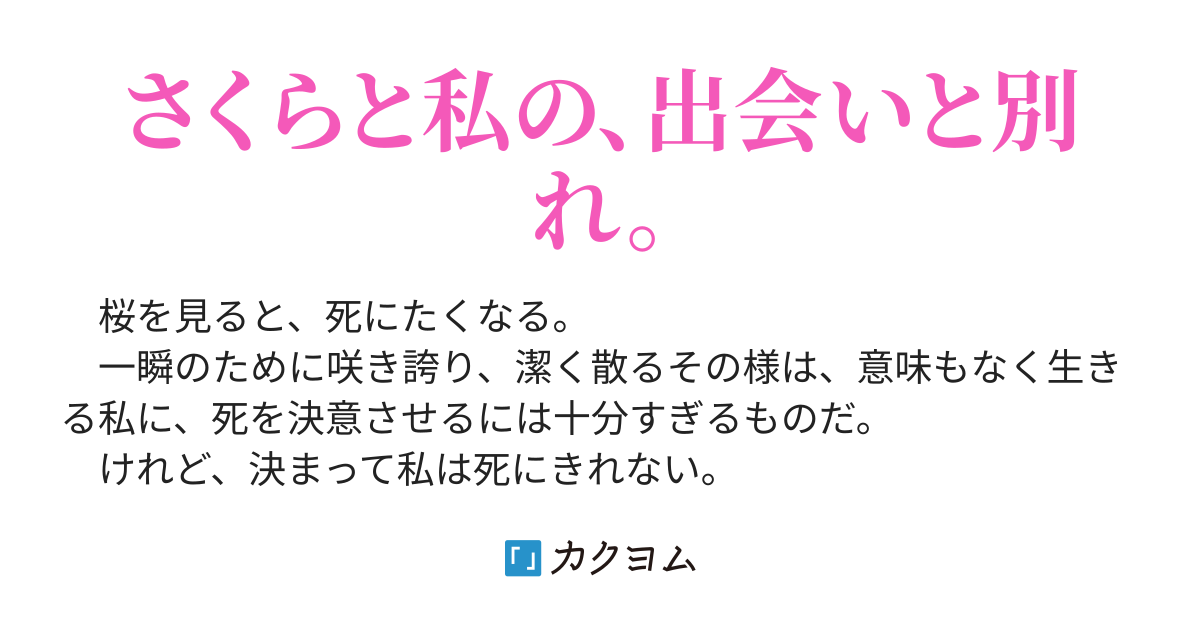 桜を見ると 死にたくなる 桜を見ると 死にたくなる 煉樹 カクヨム