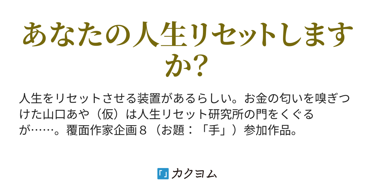 糸子教授の人生リセット研究所 糸子教授の人生リセット研究所 川辺都 カクヨム