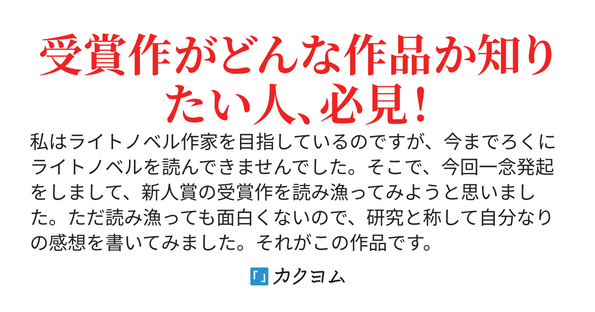 前田薫八の 勝手に受賞作読んでみた感想文 前田薫八 カクヨム