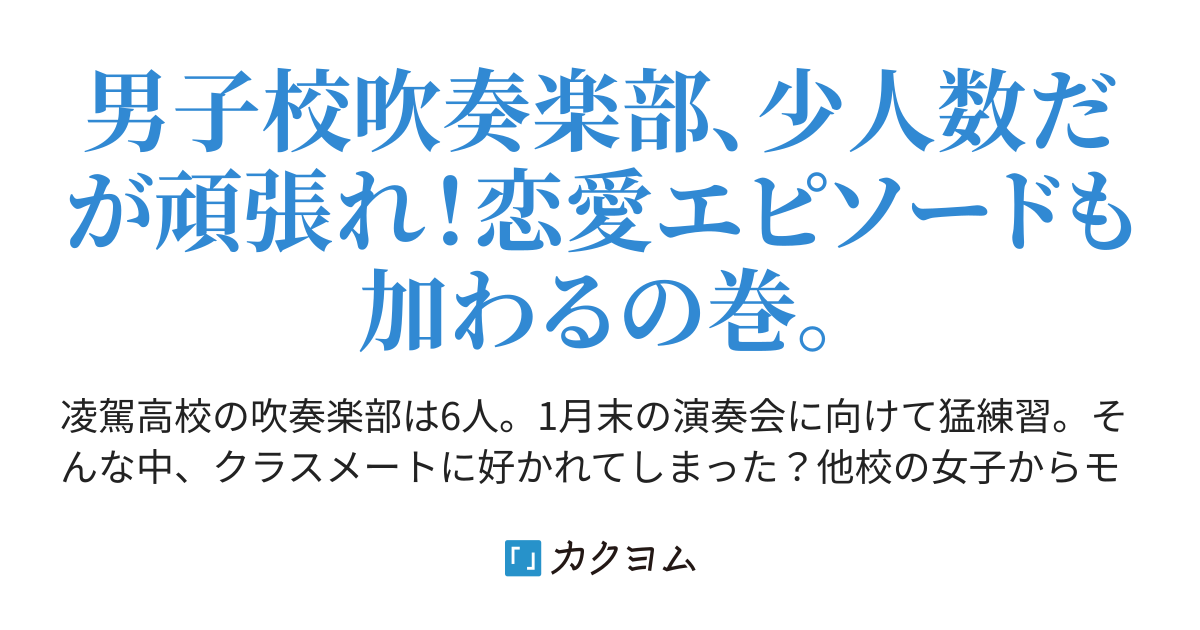 サッカー少年が吹奏楽部に入ったら２ 夏目碧央 カクヨム