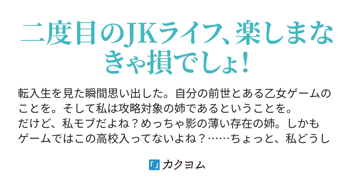 攻略対象の影薄い姉になったけど モブってなにしたらいいの スズキアカネ カクヨム