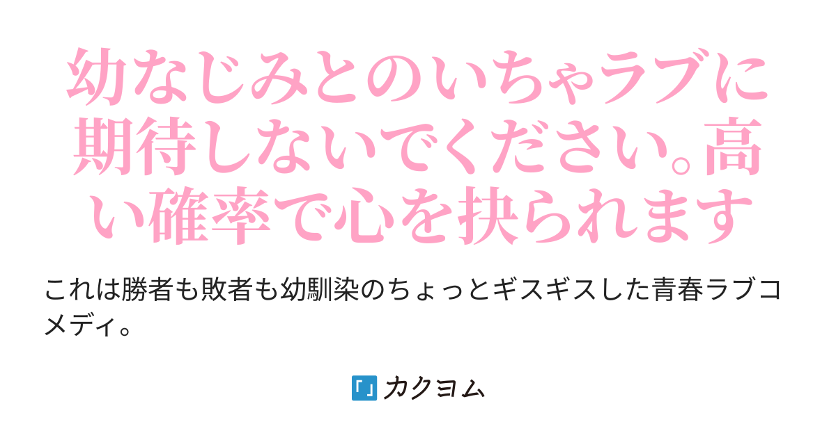 考察 幼馴染の定義 後編 幼なじみが幼なじみに負けないラブコメ 窪津景虎 カクヨム