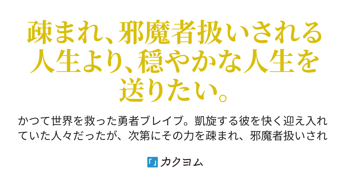 勇者のやり直し 世界を救った勇者は美少女に生まれ変わる 小林誉 カクヨム