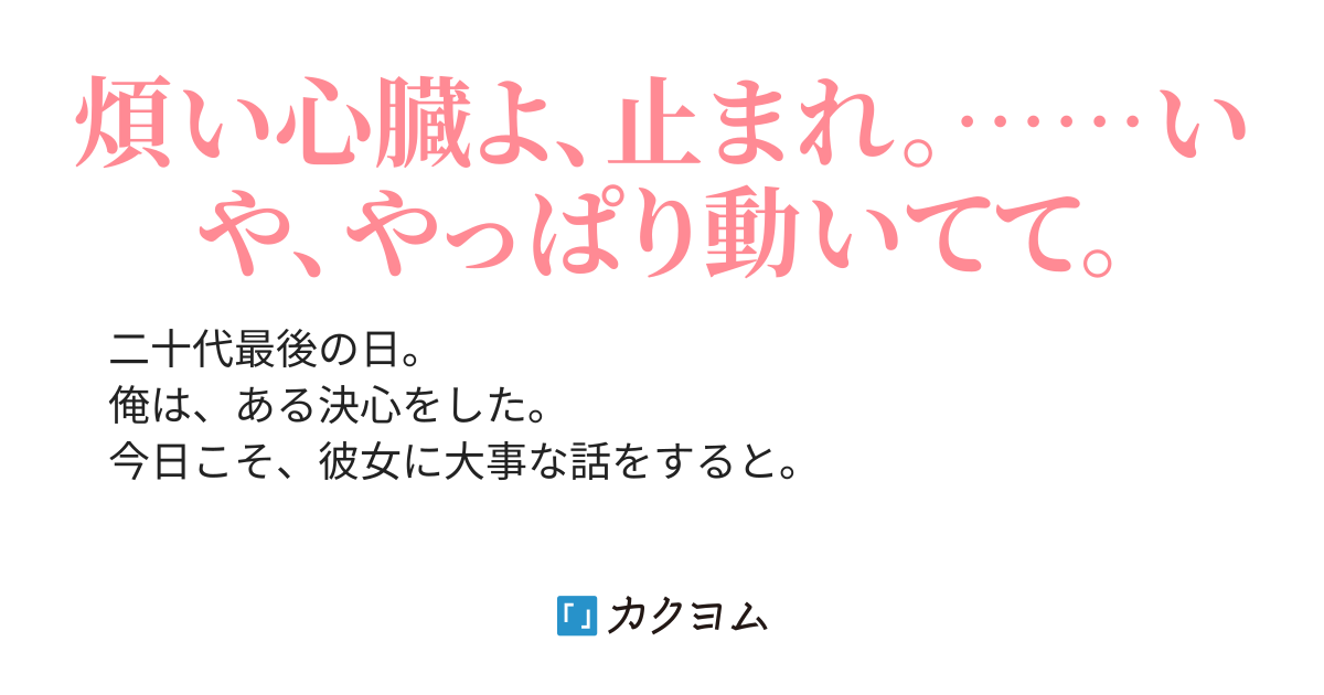 君に伝えようと考えていたら あと五分になりました 村瀬香 カクヨム