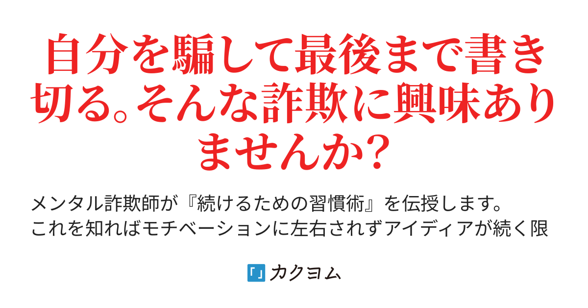 なぜ短編は書けて長編は書けないのか メンタル詐欺師の エタらない 必勝法 ゆうひずむ カクヨム