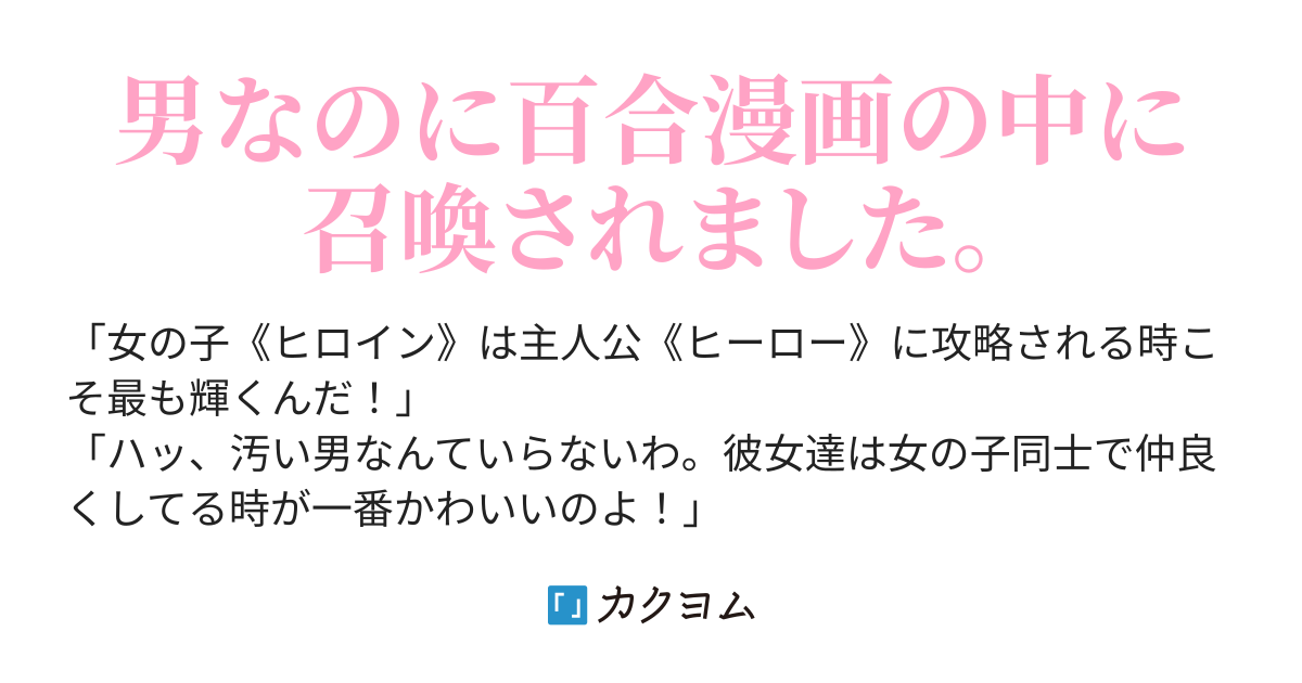 百合世界 アルカディア への反逆者 池田あきふみ カクヨム