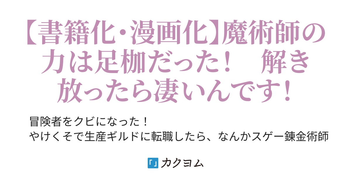 冒険者をクビになったので 錬金術師として出直します 辺境開拓 よし 俺に任せとけ 佐々木さざめき カクヨム