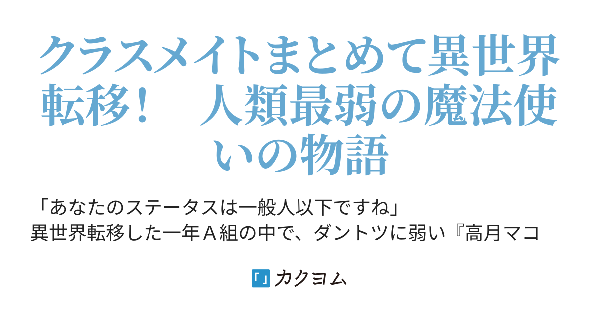 信者ゼロの女神サマと始める異世界攻略 クラスメイト最弱の魔法使い 大崎 アイル カクヨム