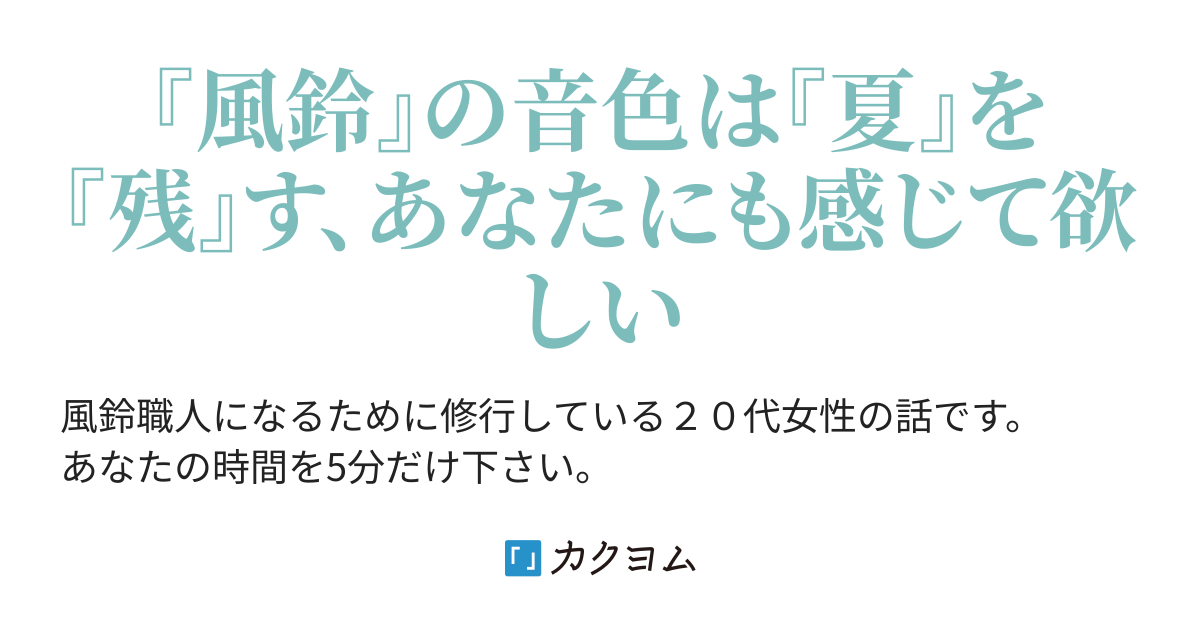 お題2『最後の5分間』 短編『風鈴夏残』（くさなぎ そうし） - カクヨム