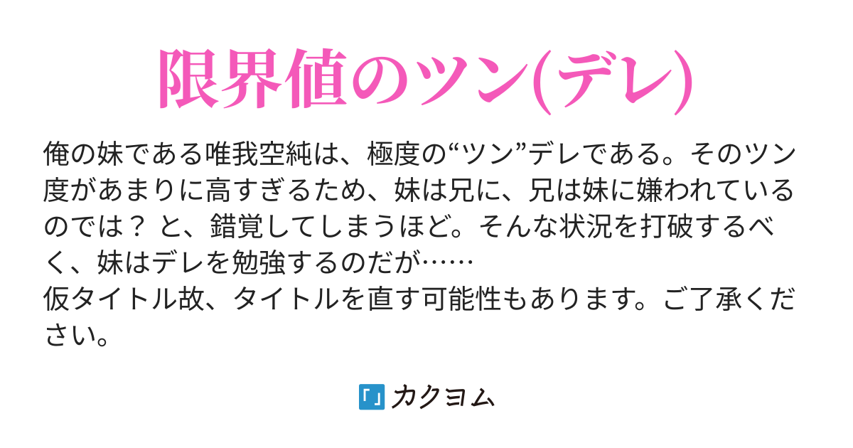 妹のツン度が高すぎる件 柊木ウィング カクヨム