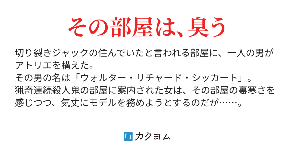 切り裂きジャックの寝室 雷藤和太郎 カクヨム