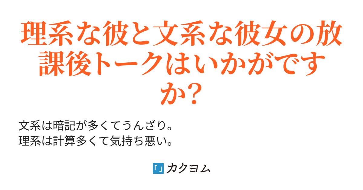 理系くんと文系さん 名取 雨霧 カクヨム