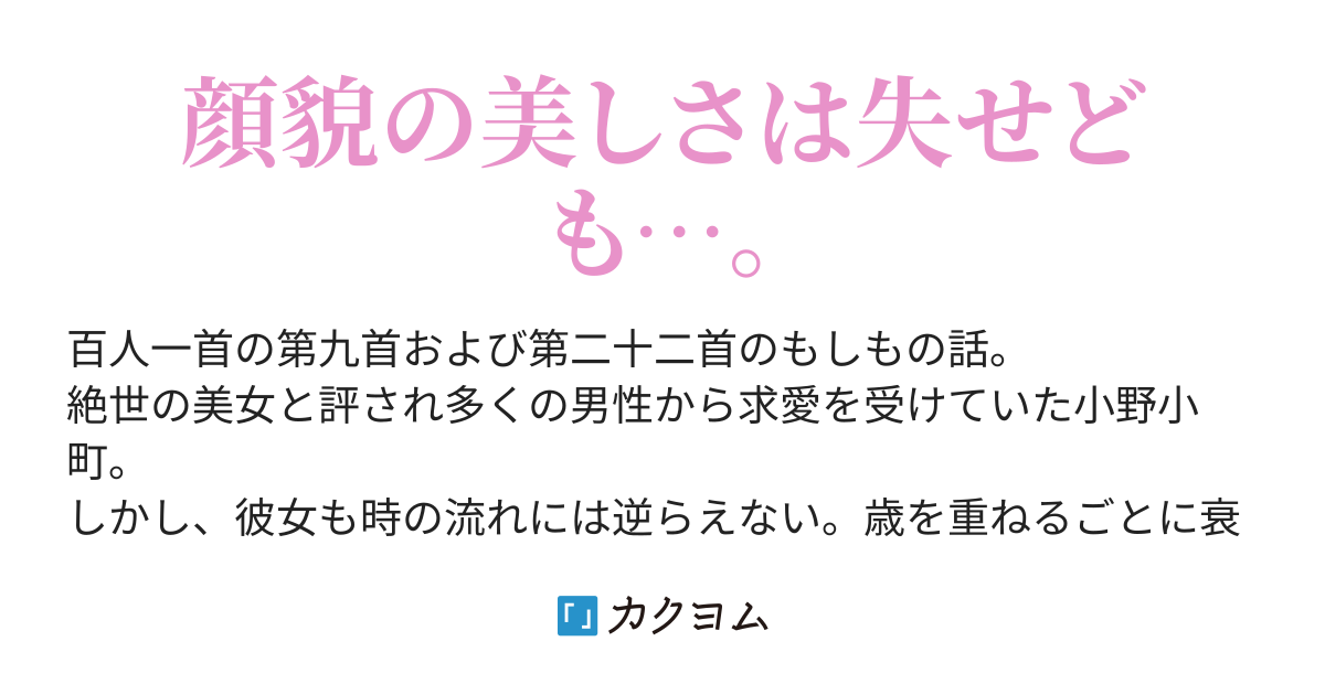 花の色は うつりにけりな いたづらに わが身世にふる ながめせしまに 3 百人一首 第九首 春の歌 および 第二十二首 秋の歌 相田 渚 カクヨム