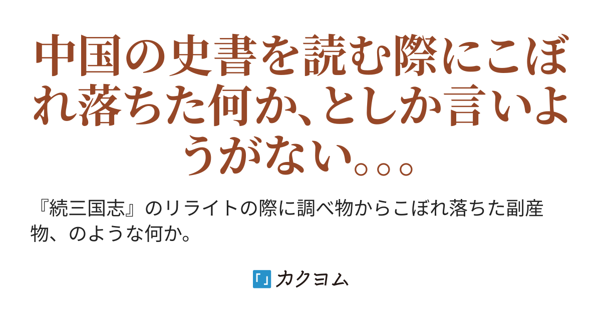 18 8 25ノラ漢文読みのアタマの中３ 読史の断片録 河東竹緒 カクヨム