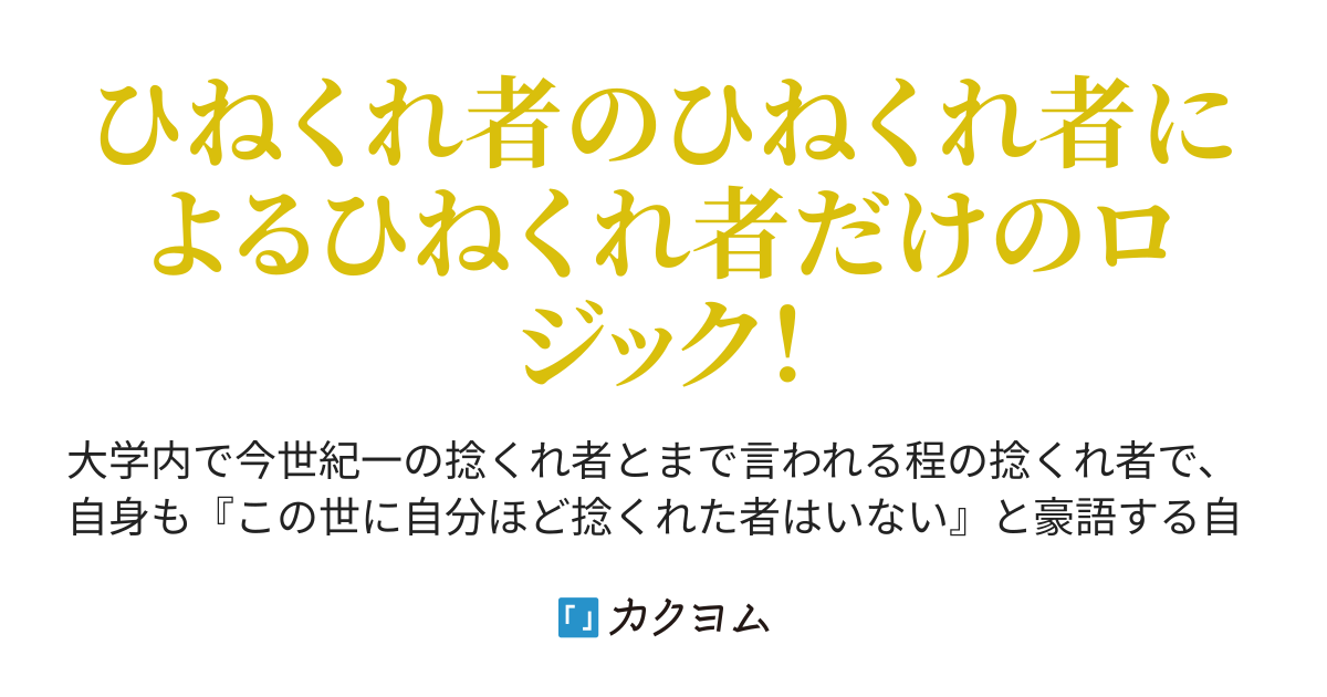 ひねくれロジック ひぐらしゆうき カクヨム