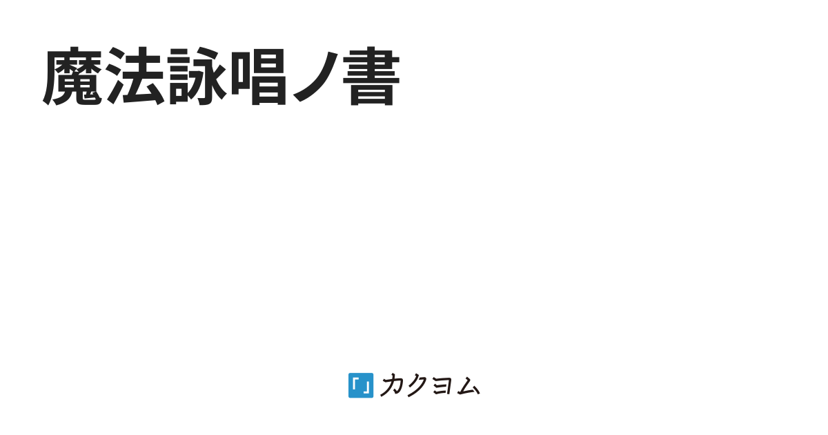 炎 魔法詠唱ノ書 私が鶴仙人という名前だと思いましたか カクヨム